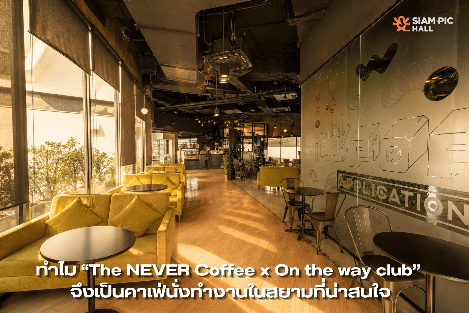 นั่งทำงานในสยาม บรรยากาศสบายสำหรับคนเมืองยุคใหม่คาเฟ่